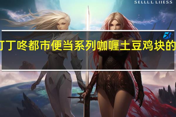 中粮 町丁咚 都市便当系列 咖喱土豆鸡块的热量是多少