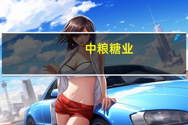 中粮糖业：预计甘蔗主产区广西在2023/24榨季产量有望增加