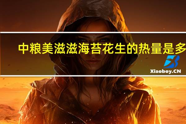 中粮 美滋滋 海苔花生的热量是多少