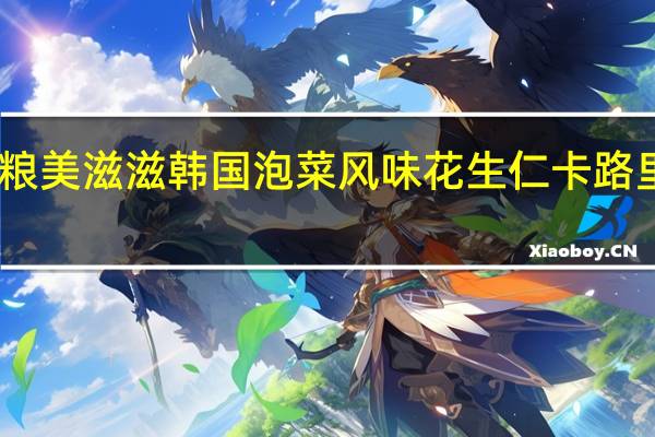 中粮 美滋滋韩国泡菜风味花生仁卡路里是多少