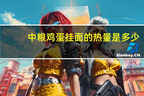中粮 鸡蛋挂面的热量是多少
