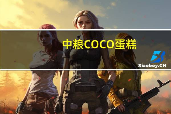 中粮 COCO蛋糕(可可味)卡路里是多少