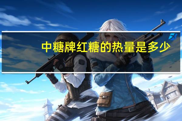 中糖 牌红糖的热量是多少