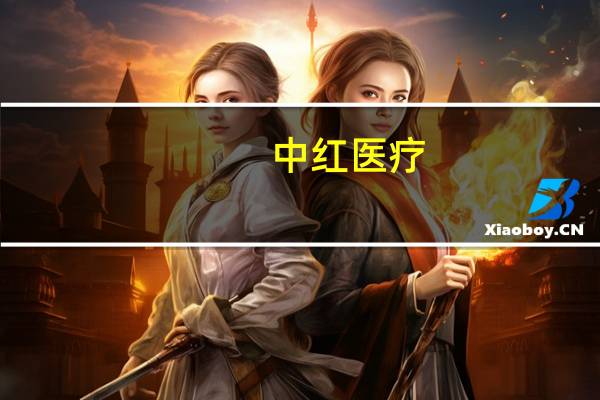 中红医疗：子公司参与多个集中带量采购项目拟中选