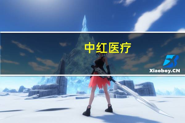 中红医疗：子公司江西科伦医疗器械制造有限公司完成医疗器械延续注册