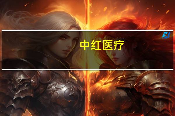 中红医疗：拟收购迈德瑞纳70%股权