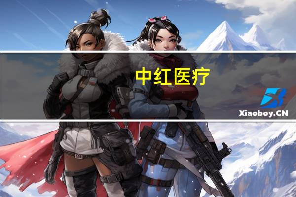 中红医疗：目前订单量较年初有较大增长且产能利用率已经达到较高水平
