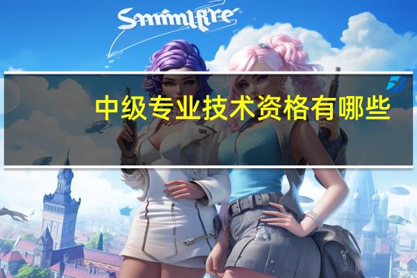 中级专业技术资格有哪些