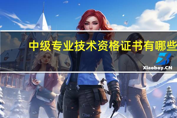 中级专业技术资格证书有哪些