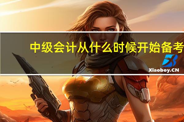 中级会计从什么时候开始备考