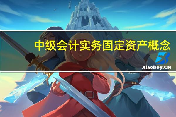 中级会计实务固定资产概念