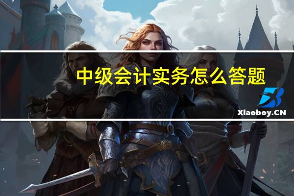 中级会计实务怎么答题