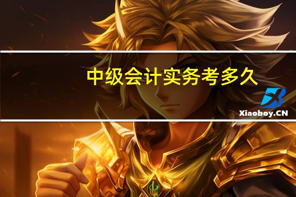 中级会计实务考多久