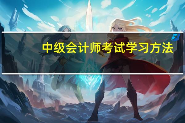 中级会计师考试学习方法