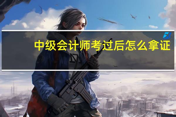 中级会计师考过后怎么拿证
