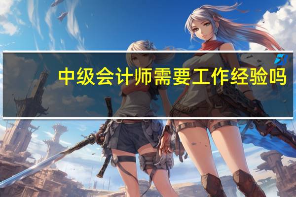 中级会计师需要工作经验吗
