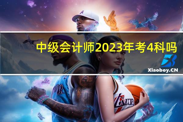 中级会计师2023年考4科吗