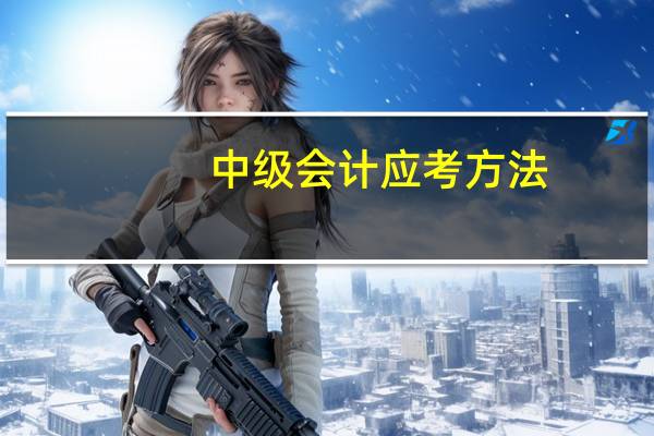 中级会计应考方法