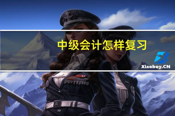 中级会计怎样复习
