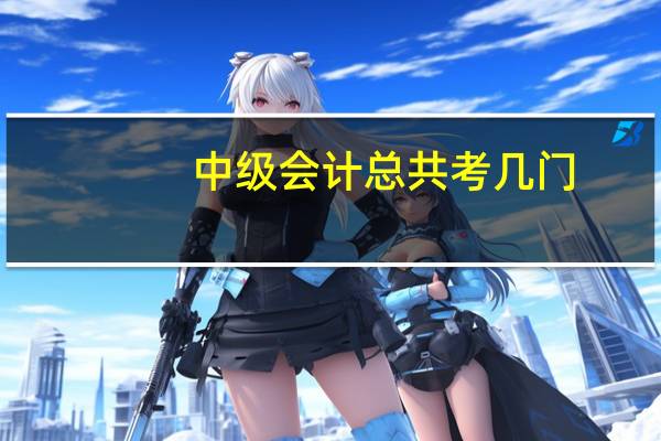 中级会计总共考几门