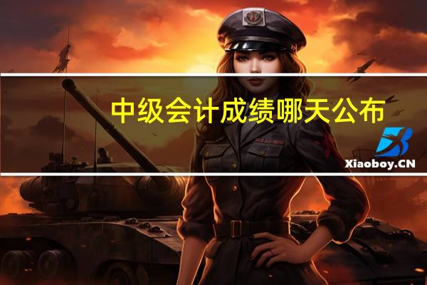 中级会计成绩哪天公布