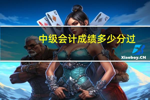 中级会计成绩多少分过