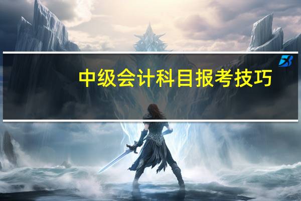 中级会计科目报考技巧