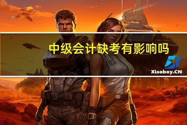 中级会计缺考有影响吗
