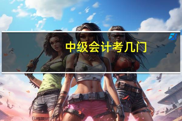 中级会计考几门