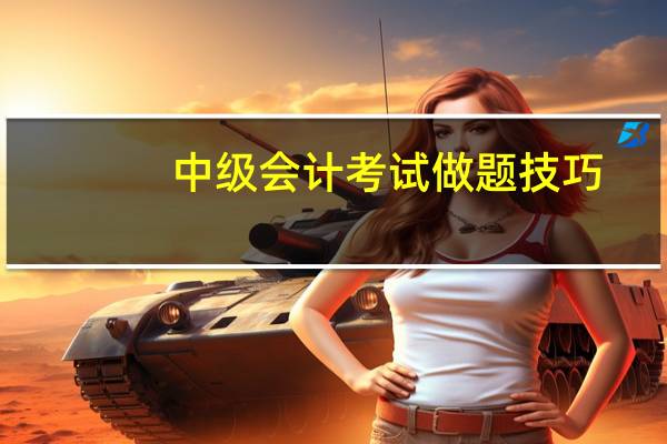 中级会计考试做题技巧
