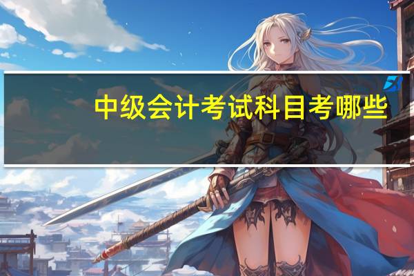 中级会计考试科目考哪些