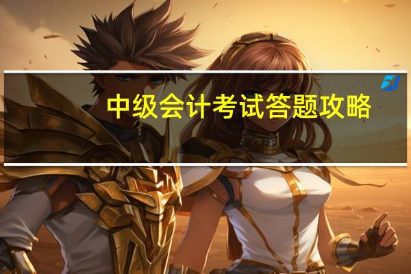 中级会计考试答题攻略