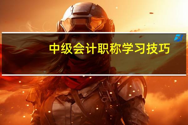 中级会计职称学习技巧