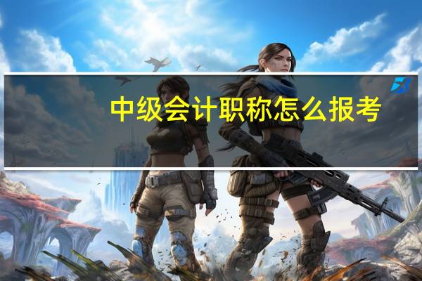 中级会计职称怎么报考