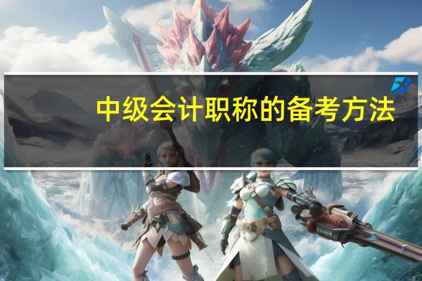 中级会计职称的备考方法