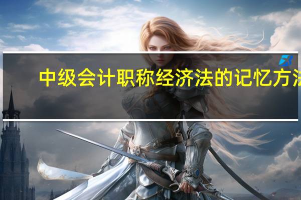 中级会计职称经济法的记忆方法