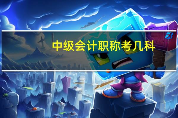 中级会计职称考几科