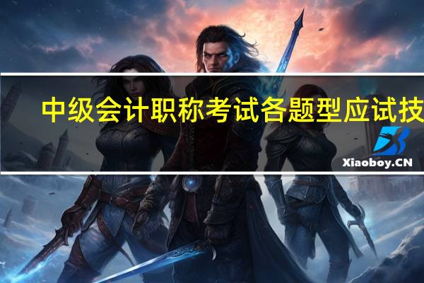 中级会计职称考试各题型应试技巧