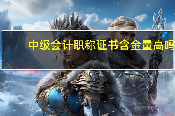 中级会计职称证书含金量高吗