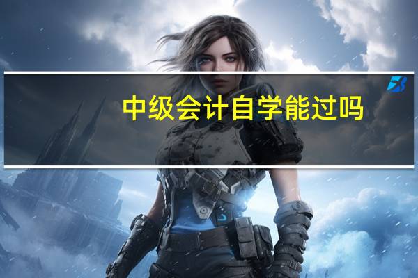中级会计自学能过吗