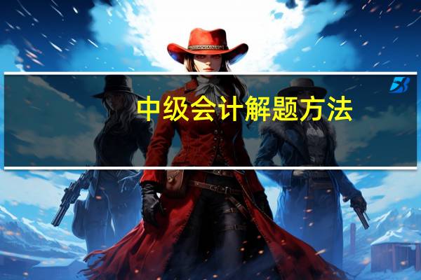中级会计解题方法