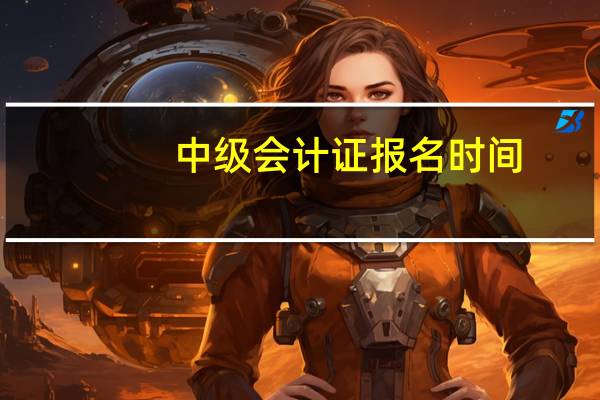 中级会计证报名时间