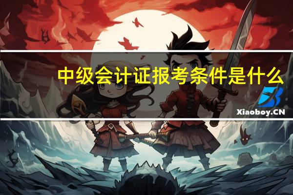 中级会计证报考条件是什么