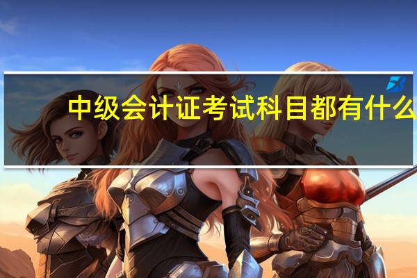 中级会计证考试科目都有什么