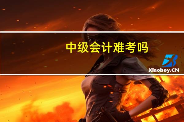 中级会计难考吗