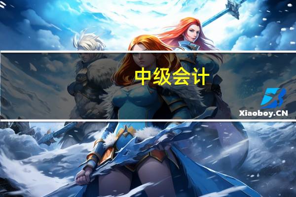 中级会计:等你来战!