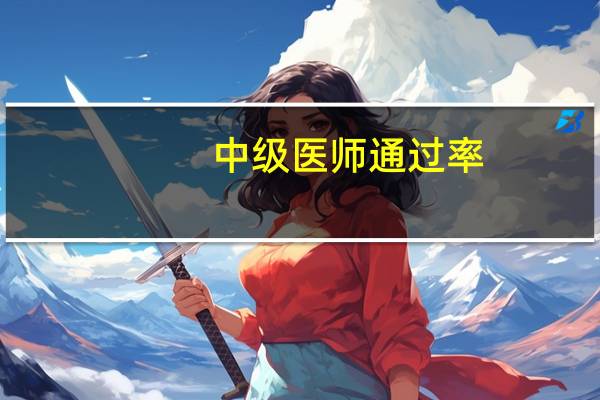 中级医师通过率