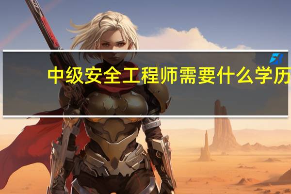 中级安全工程师需要什么学历