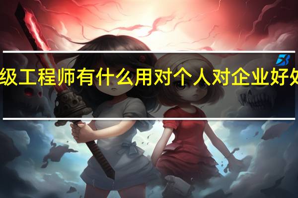 中级工程师有什么用 对个人对企业好处都不少