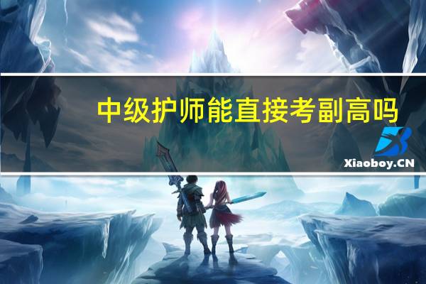 中级护师能直接考副高吗